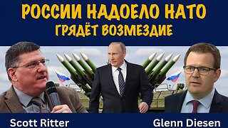 Россия «сыта по горло» эскалацией НАТО — возмездие не за горами | Скотт Риттер | Scott Ritter
