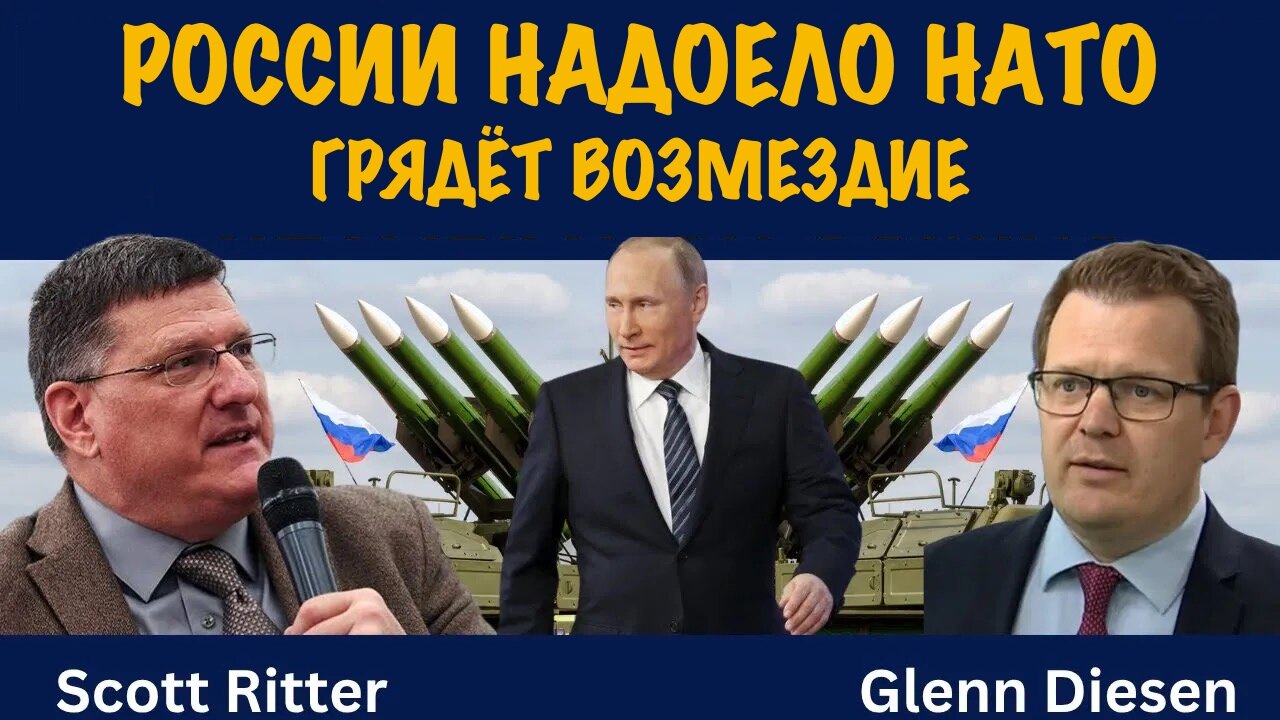 Россия «сыта по горло» эскалацией НАТО — возмездие не за горами | Скотт Риттер | Scott Ritter