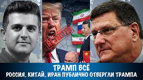 Трамп всё. Иран, Россия и Китай публично отвергли Трампа | Скотт Риттер | Scott Ritter