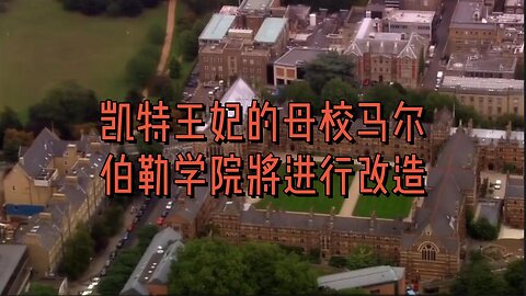 凯特王妃母校马尔伯勒学院将进行改造