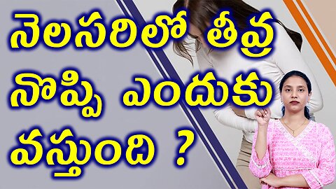 నెలసరిలో తీవ్ర నొప్పి ఎందుకు వస్తుంది?Body Changes Due to Dysmenorrhea or MenstrualCramps Homeopathy