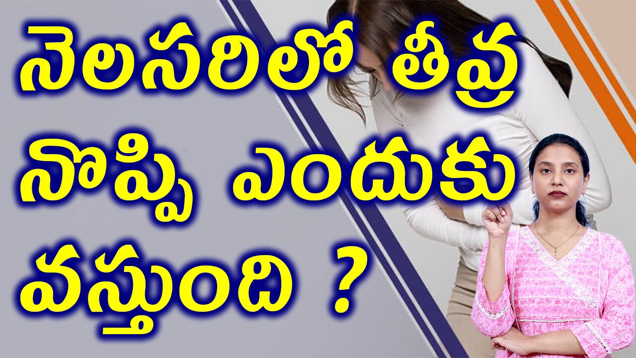 నెలసరిలో తీవ్ర నొప్పి ఎందుకు వస్తుంది?Body Changes Due to Dysmenorrhea or MenstrualCramps Homeopathy