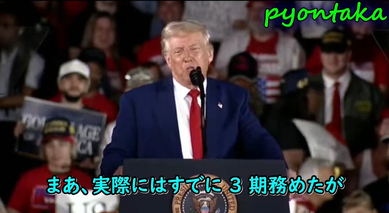 トランプ： 「実際には、すでに 3 期務めた」 日本語字幕付き
