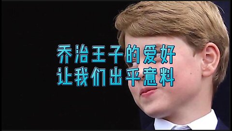 乔治王子的爱好让我们出乎意料