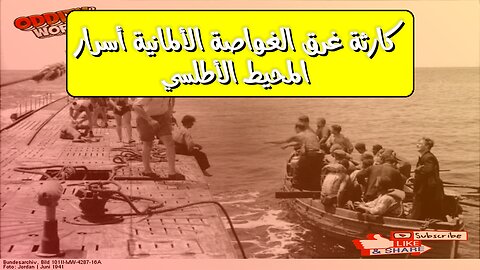 كارثة غرق الغواصة الألمانية: أسرار المحيط الأطلسي #تاريخ #أطلنطي #غواصات