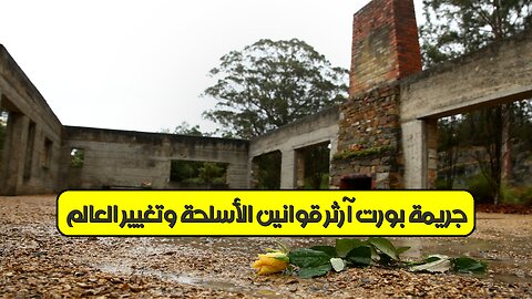 جريمة بورت آرثر: قوانين الأسلحة وتغيير العالم #أستراليا #جريمة #أسلحة
