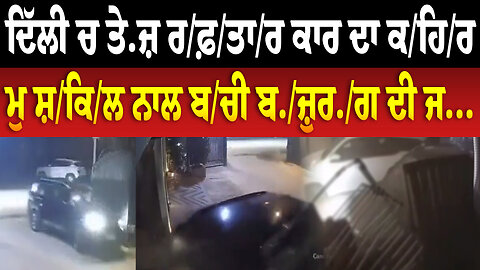 ਦਿੱਲੀ ਚ ਤੇ.ਜ਼ ਰ/ਫ਼/ਤਾ/ਰ ਕਾਰ ਦਾ ਕ/ਹਿ/ਰ, ਮੁ ਸ਼/ਕਿ/ਲ ਨਾਲ ਬ/ਚੀ ਬ./ਜ਼ੁਰ./ਗ ਦੀ ਜ...