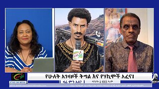 የሁለት አገዛዞች ትግል እና የሃኪሞች አፈና! May 09/2025
