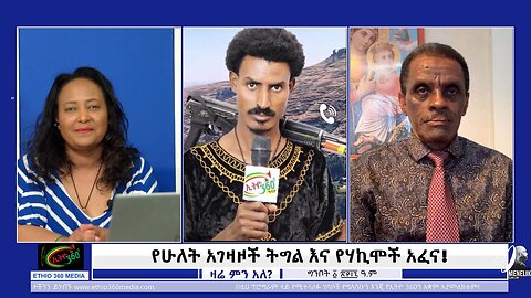 የሁለት አገዛዞች ትግል እና የሃኪሞች አፈና! May 09/2025