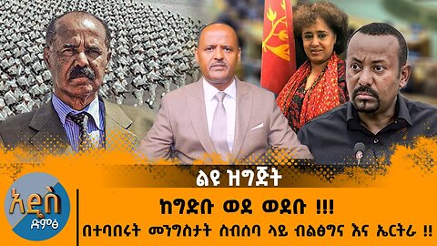 09/22/25 ከግድቡ ወደ ወደቡ !!! በተባበሩት መንግስታት ስብሰባ ላይ ብልፅግና እና ኤርትራ !!