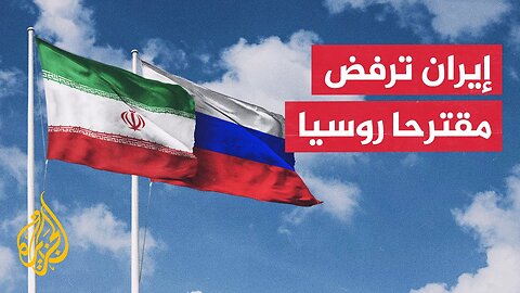 أكسيوس: روسيا أبلغت إيران دعمها لاتفاق نووي دون تخصيب وإيران ترفض