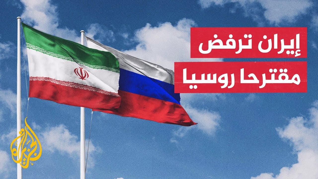أكسيوس: روسيا أبلغت إيران دعمها لاتفاق نووي دون تخصيب وإيران ترفض
