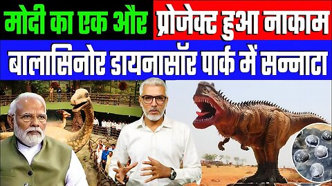 मोदी का एक और प्रोजेक्ट हुआ नाकाम! बालासिनोर डायनोस्वॉर पार्क में सन्नाटा! Desh Live | Sahal Qureshi