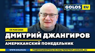 🔴 Дмитрий Джангиров: Трамп готовит СВО? (05.05.2025)