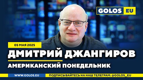 🔴 Дмитрий Джангиров: Трамп готовит СВО? (05.05.2025)