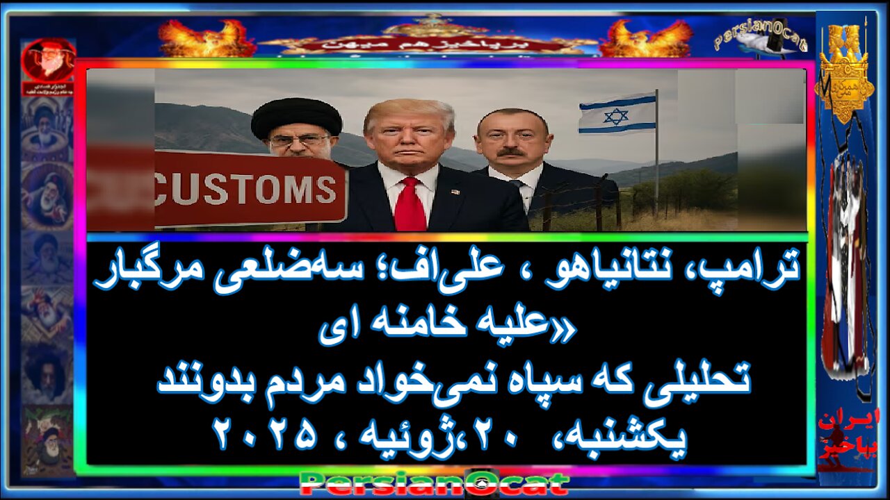 «ترامپ، نتانیاهو ، علی‌اف؛ سه‌ضلعی مرگبار علیه خامنه ای» تحلیلی که سپاه نمی‌خواد مردم بدون