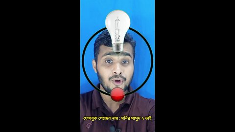 বাল্বটি জ্বালান ৯৫ 🧩✅ #shorts #reels #viralreelsシ #puzzle #tending #foryou