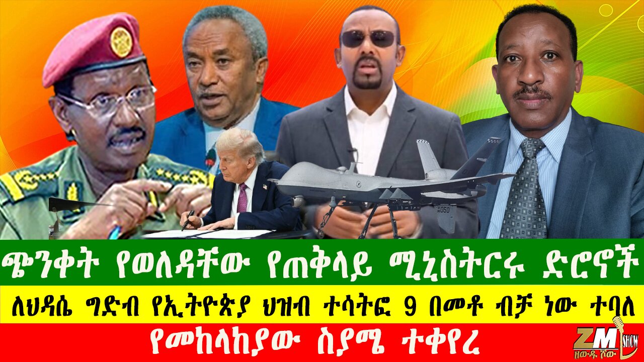 NEWS የመከላከያው ስያሜ ተቀየረ ጭንቀት የወለዳቸው የጠቅላይ ሚኒስትርሩ ድሮኖች፣ለህዳሴ ግድብ የኢትዮጵያ ህዝብ ተሳትፎ 9 በመቶ ብቻ ነው ተባለ፣060925