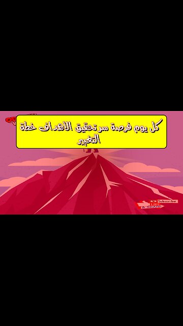 كل يوم فرصة: سر تحقيق الأهداف | خطة التغيير #تحفيز #نجاح #تطوير_الذات