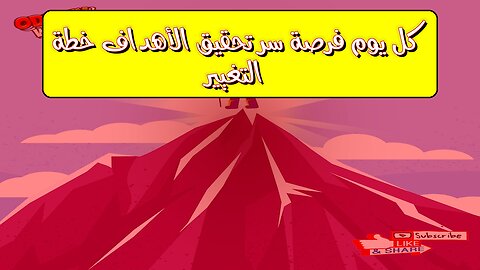كل يوم فرصة: سر تحقيق الأهداف | خطة التغيير #تحفيز #نجاح #تطوير_الذات