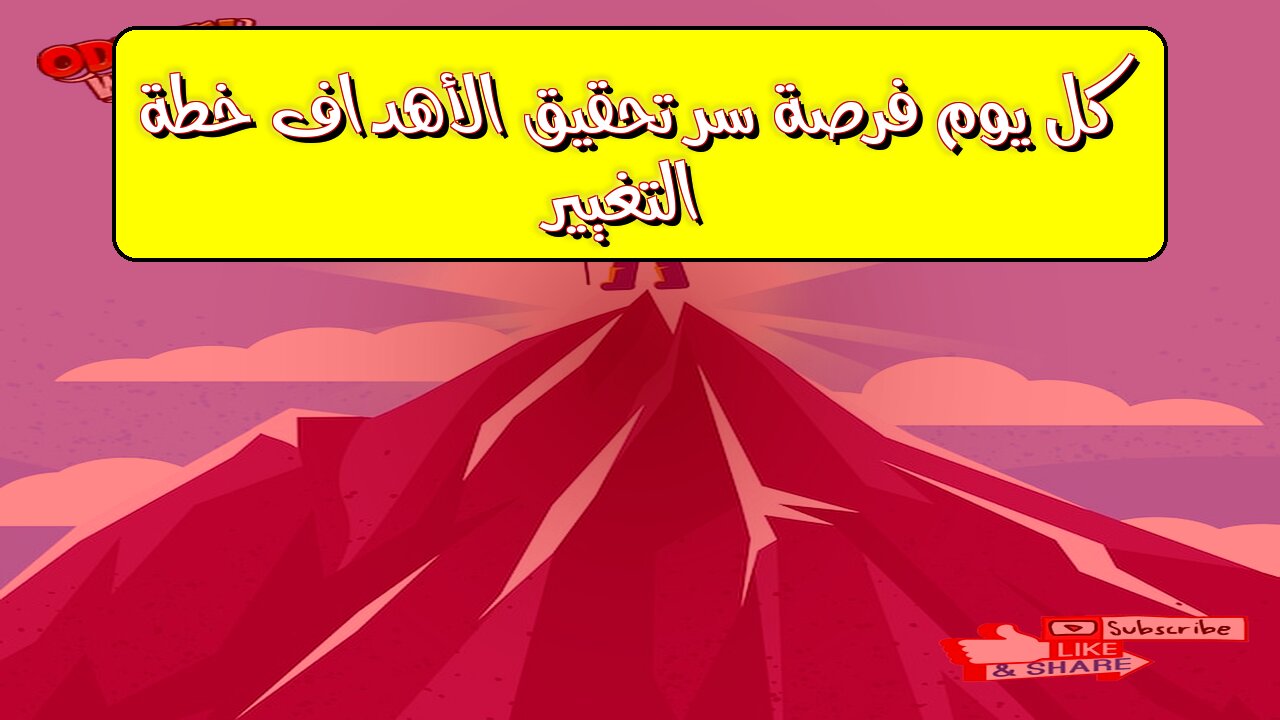 كل يوم فرصة: سر تحقيق الأهداف | خطة التغيير #تحفيز #نجاح #تطوير_الذات