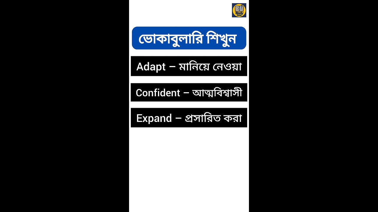খুব দরকারী 10 টি Vocabulary ✅ #spokenenglish #vocabulary #englishspeaking #learnenglish #english