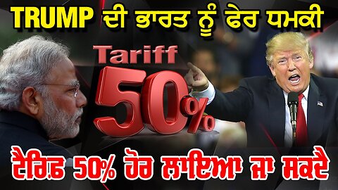 Live : 05-08-25 | Trump ਦੀ ਭਾਰਤ ਨੂੰ ਧਮਕੀ ਟੈਰਿਫ 50% ਹੋਰ ਲਾਈਆ ਜਾ ਸਕਦੇ | Politics Punjab Tv