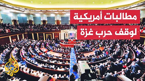 قادة ديمقراطيون بالكونغرس الأمريكي يدعون ترمب لإنهاء الحرب في غزة