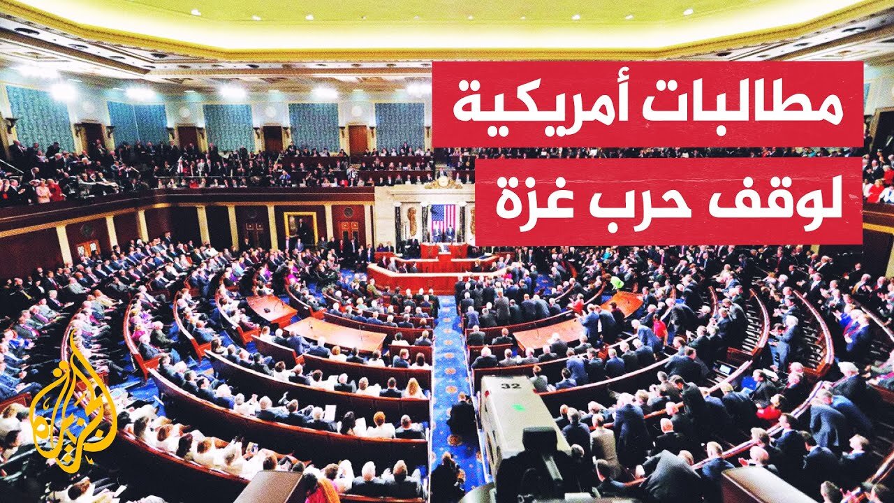 قادة ديمقراطيون بالكونغرس الأمريكي يدعون ترمب لإنهاء الحرب في غزة