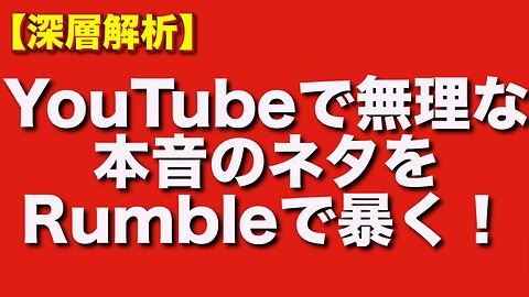 YouTubeに消された政治チャンネル──ここRumbleで真実を語る。