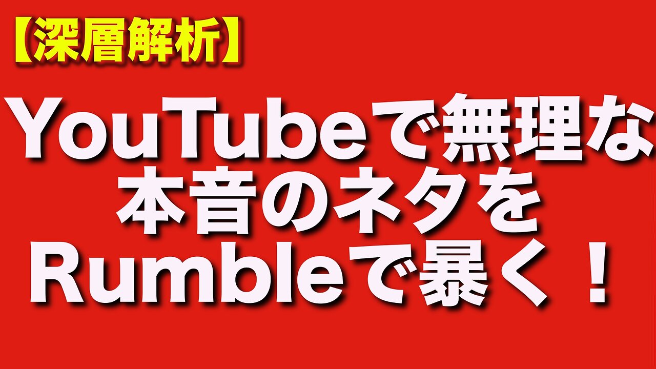 YouTubeに消された政治チャンネル──ここRumbleで真実を語る。