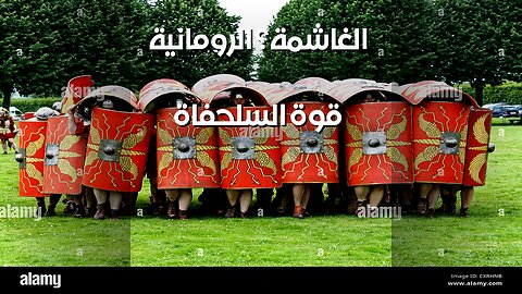 السلحفاة الرومانية: ️سر القوة الغاشمة؟
