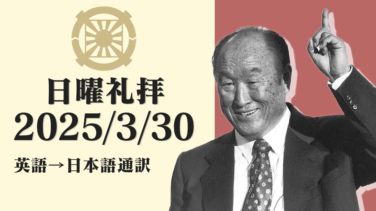 2025/3/30【私の顔を健やかにされる方】英語日曜礼拝(日本語通訳) [Sanctuary Translation］テネシー清平