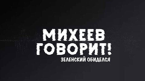 Михеев говорит