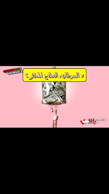 هل تم إخفاء علاج السرطان؟ أسرار الطب البديل المذهلة وكشف الحقائق!