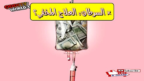 هل تم إخفاء علاج السرطان؟ أسرار الطب البديل المذهلة وكشف الحقائق!