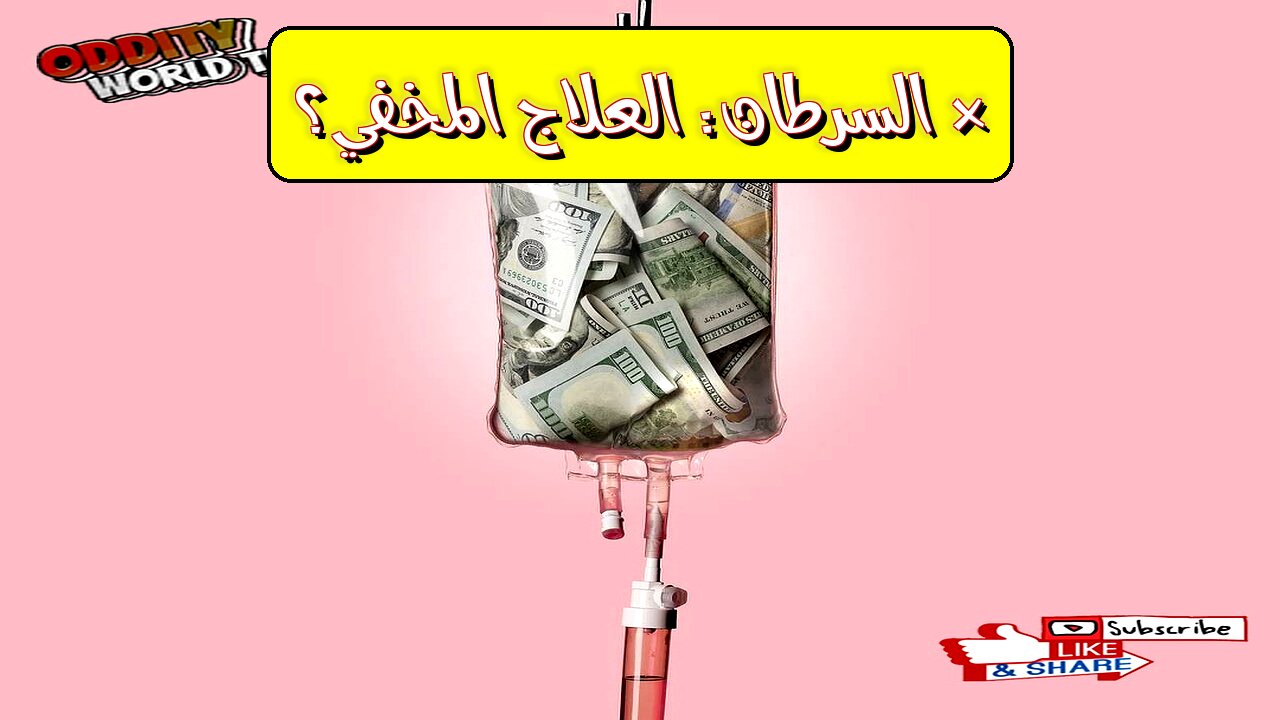 هل تم إخفاء علاج السرطان؟ أسرار الطب البديل المذهلة وكشف الحقائق!