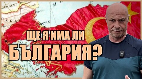 ЩЕ ДАДЕ ЛИ ПУТИН БЪЛГАРИЯ НА ТУРЦИЯ?