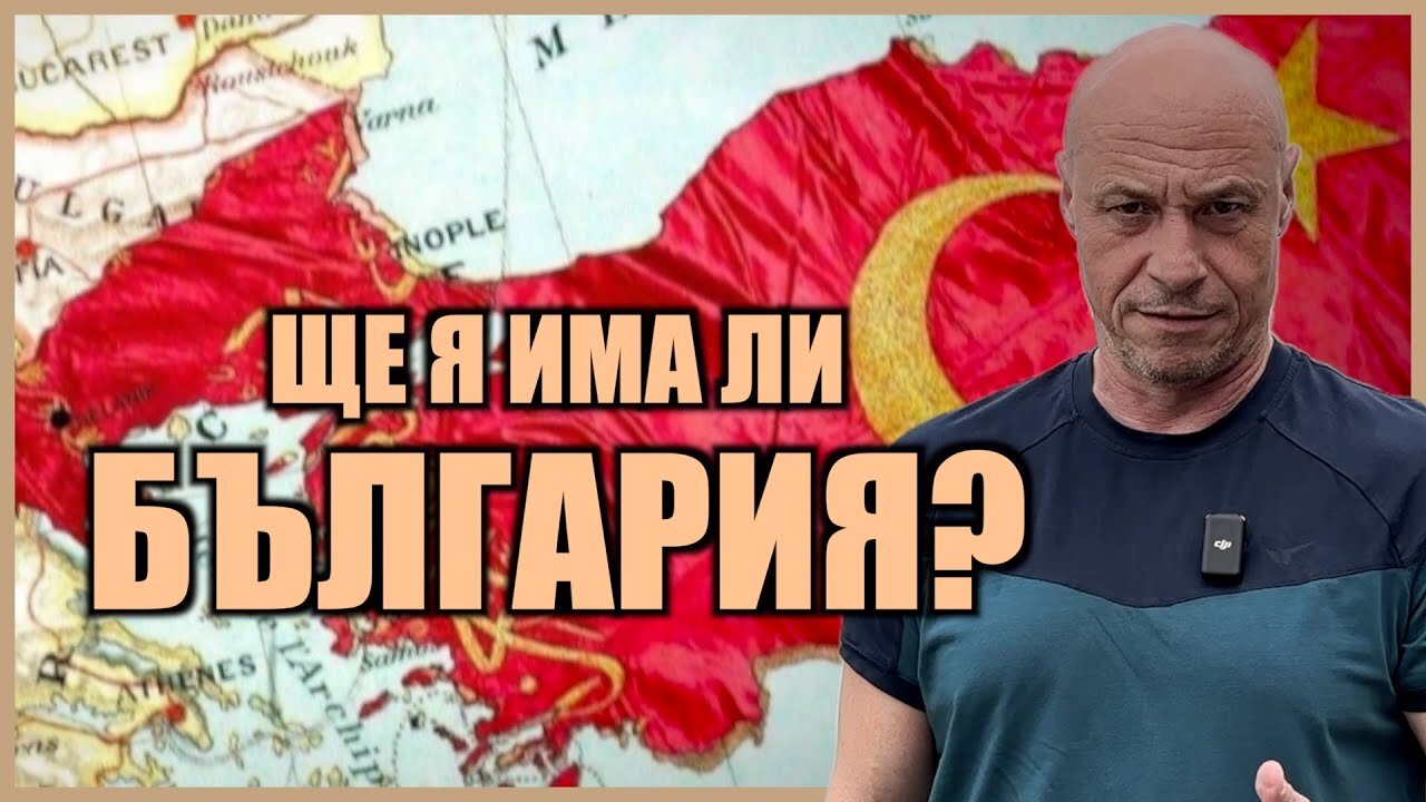 ЩЕ ДАДЕ ЛИ ПУТИН БЪЛГАРИЯ НА ТУРЦИЯ?