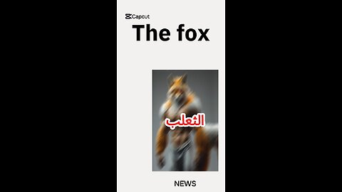 #الثعالب