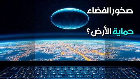 صخور الفضاء تكنولوجيا قديمة لحماية الأرض؟