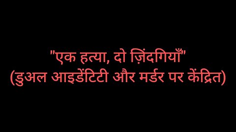 "एक हत्या, दो ज़िंदगियाँ" (डुअल आइडेंटिटी और मर्डर पर केंद्रित)