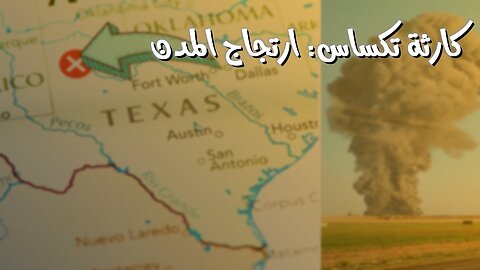 انفجار تكساس: ارتجاج المدن | كارثة الأسمدة #تكساس #انفجار #كارثة