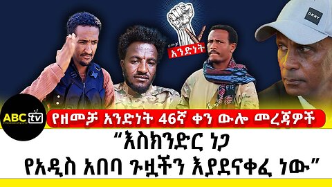 “እስክንድር ነጋ የአዲስ አበባ ጉዟችን እያደናቀፈ ነው” | የዘመቻ አንድነት 46ኛ ቀን ውሎ መረጃዎች | ABC Tv | ሚያዝያ 25 2017