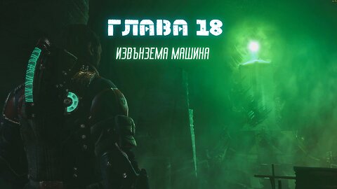 Мъртъв Космос 3 ТРУДНОСТ /HARD/ ЕПИЗОД 14