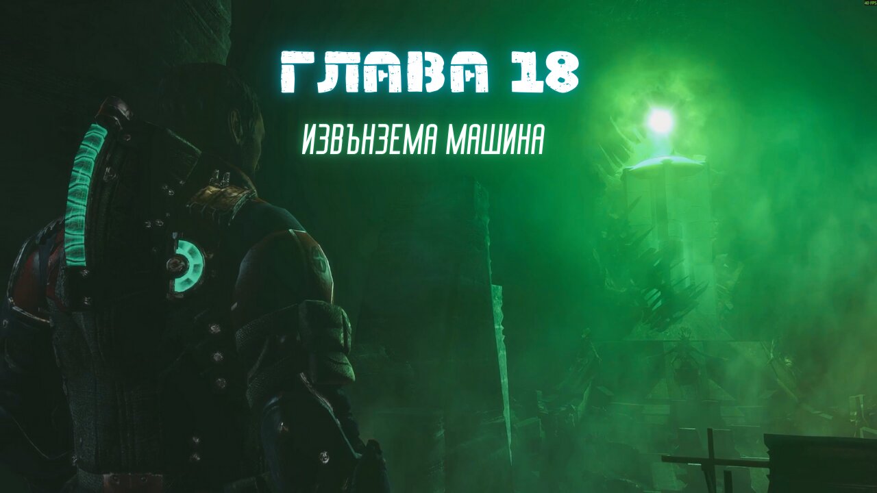 Мъртъв Космос 3 ТРУДНОСТ /HARD/ ЕПИЗОД 14