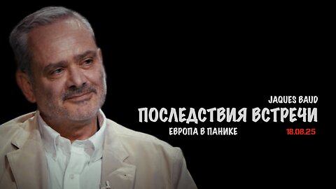 Последствия встречи. Европа в панике | Жак Бод | Jacques Baud