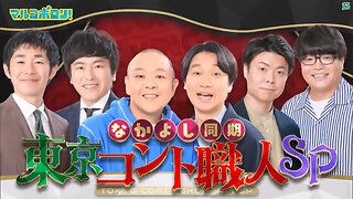 【中字】馬可波羅的閒聊大會 240505 - 東京短劇職人SP