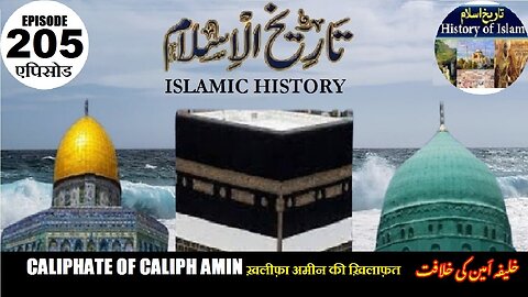 Islamic History Episode 205 Caliphate of Caliph Amin ख़लीफ़ा अमीन की ख़िलाफ़त خلیفہ امین کی خلافت