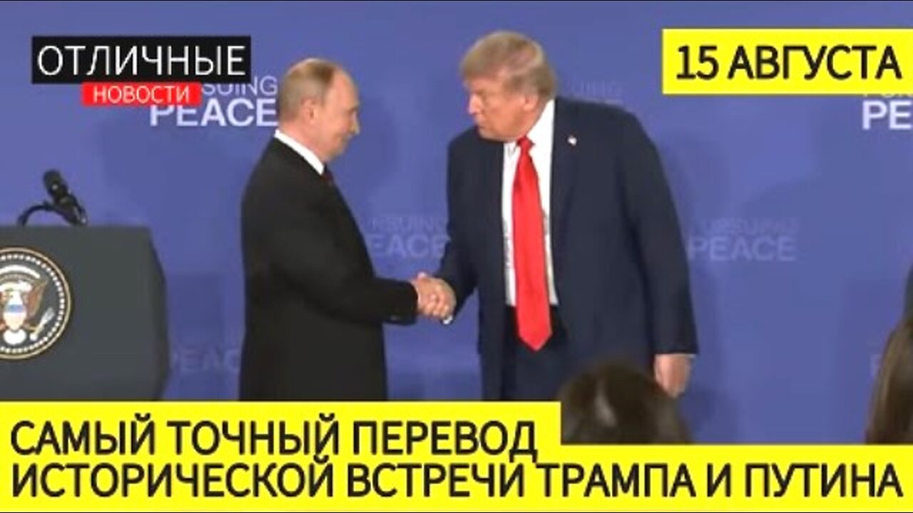 ტრამპი: გარიგება არ შედგა, მაგრამ არის წინსვლა პროცესში. 15. 08. 2025